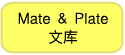 Mate & Plate文库